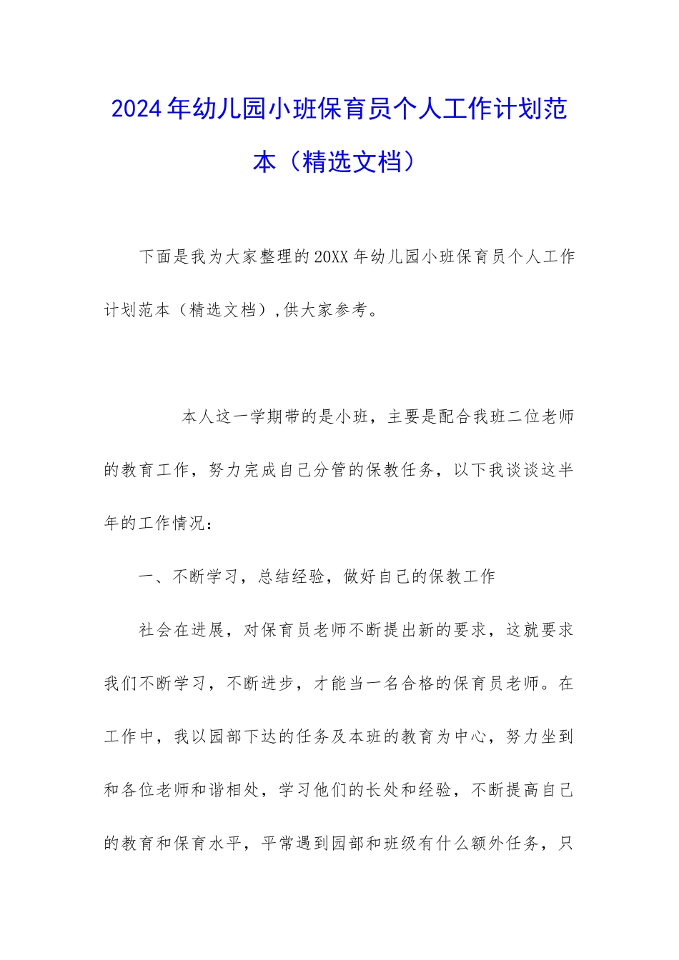 2024年幼儿园小班保育员个人工作计划范本_第1页