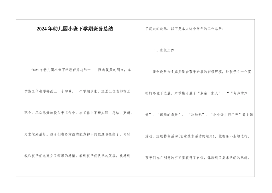 2024年幼儿园小班下学期班务总结_第1页