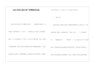 2024年幼儿园小班下学期班务总结