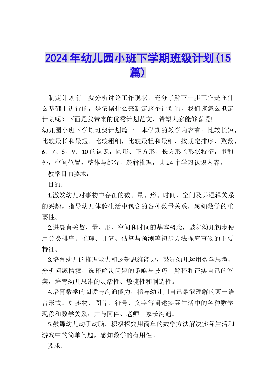 2024年幼儿园小班下学期班级计划_第1页