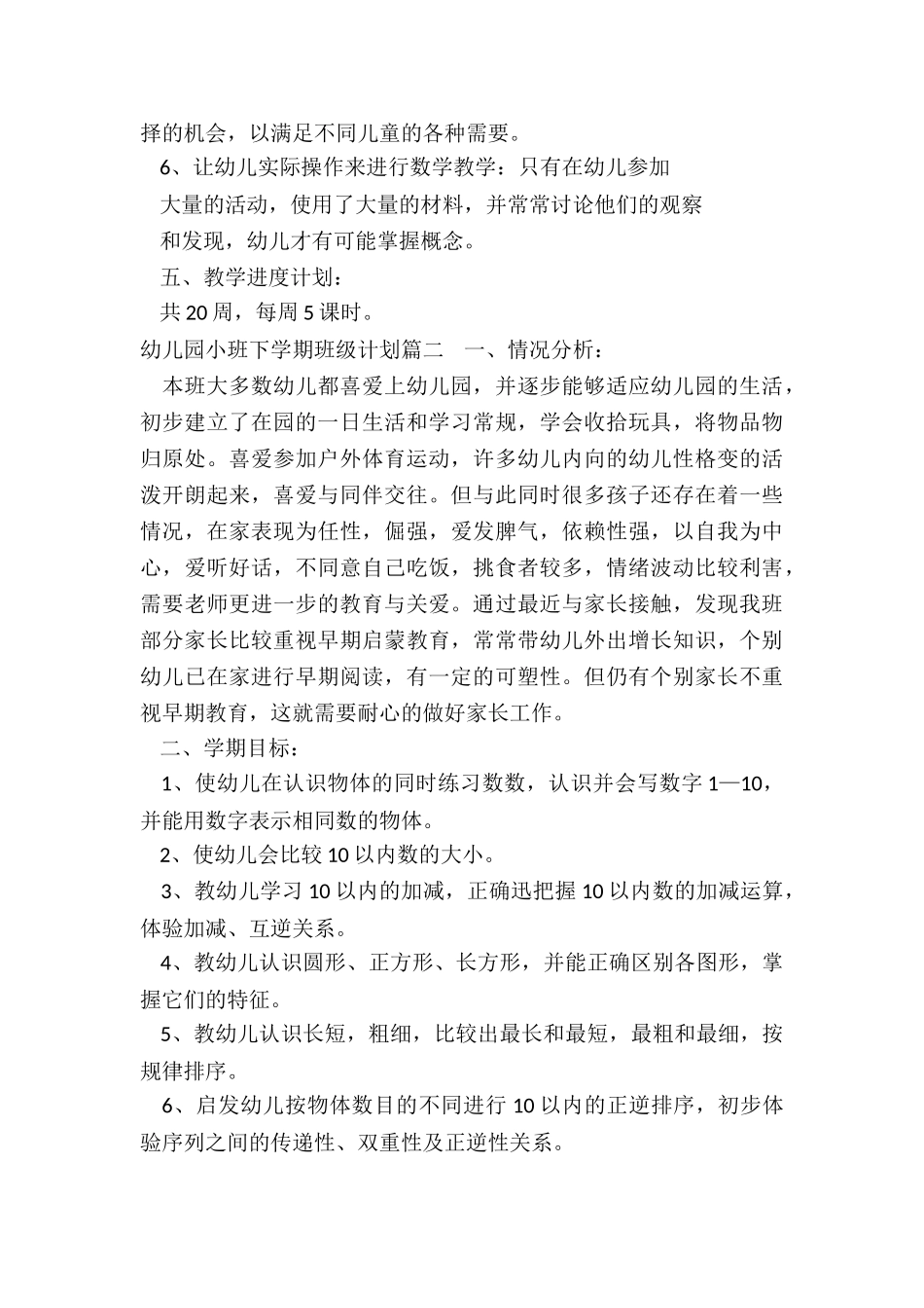 2024年幼儿园小班下学期班级计划_第3页