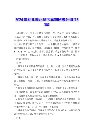 2024年幼儿园小班下学期班级计划