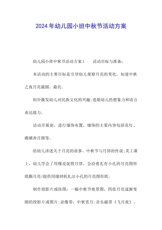 2024年幼儿园小班中秋节活动方案