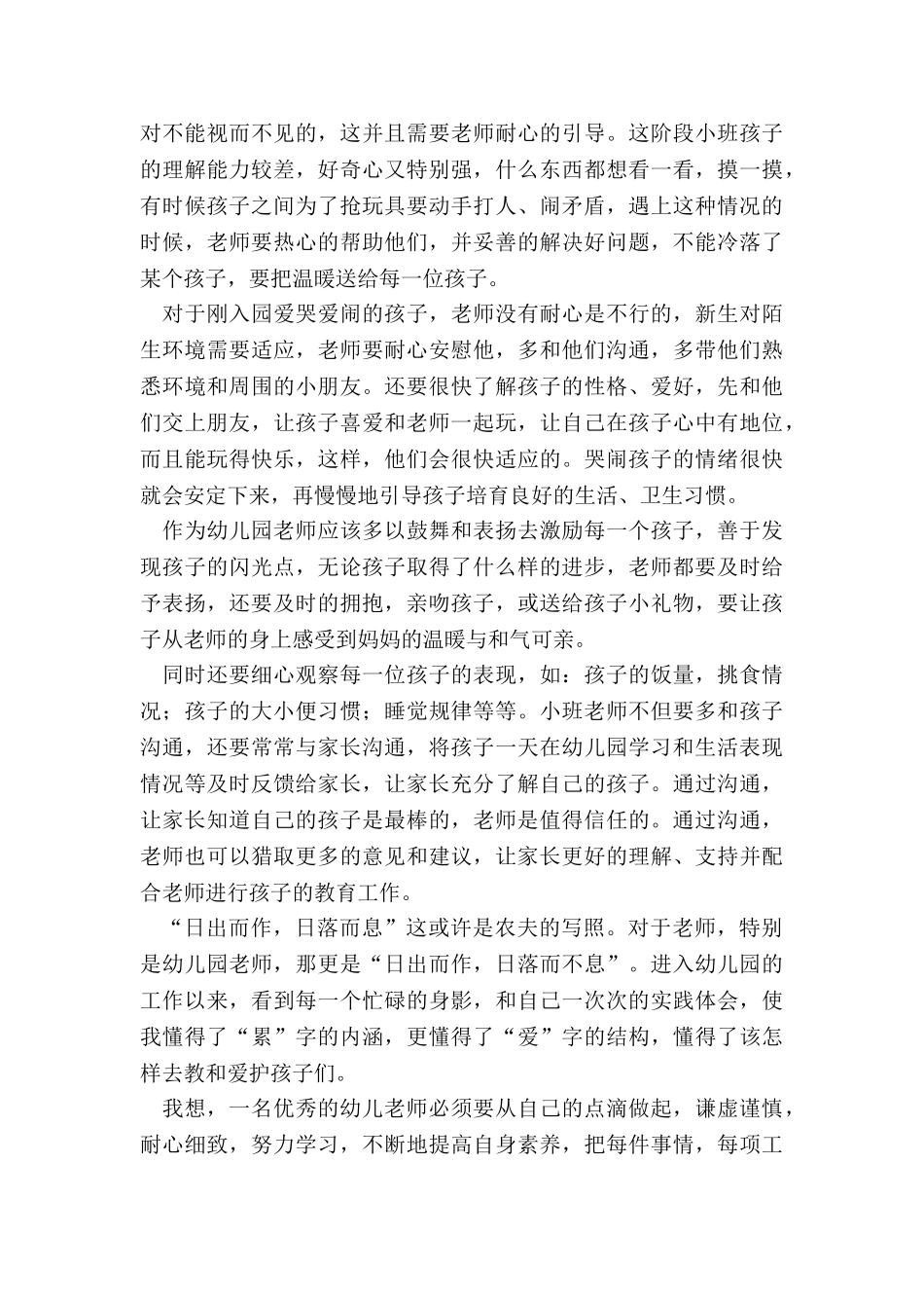 2024年幼儿园小班五月份班级工作总结与反思_第3页