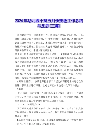 2024年幼儿园小班五月份班级工作总结与反思
