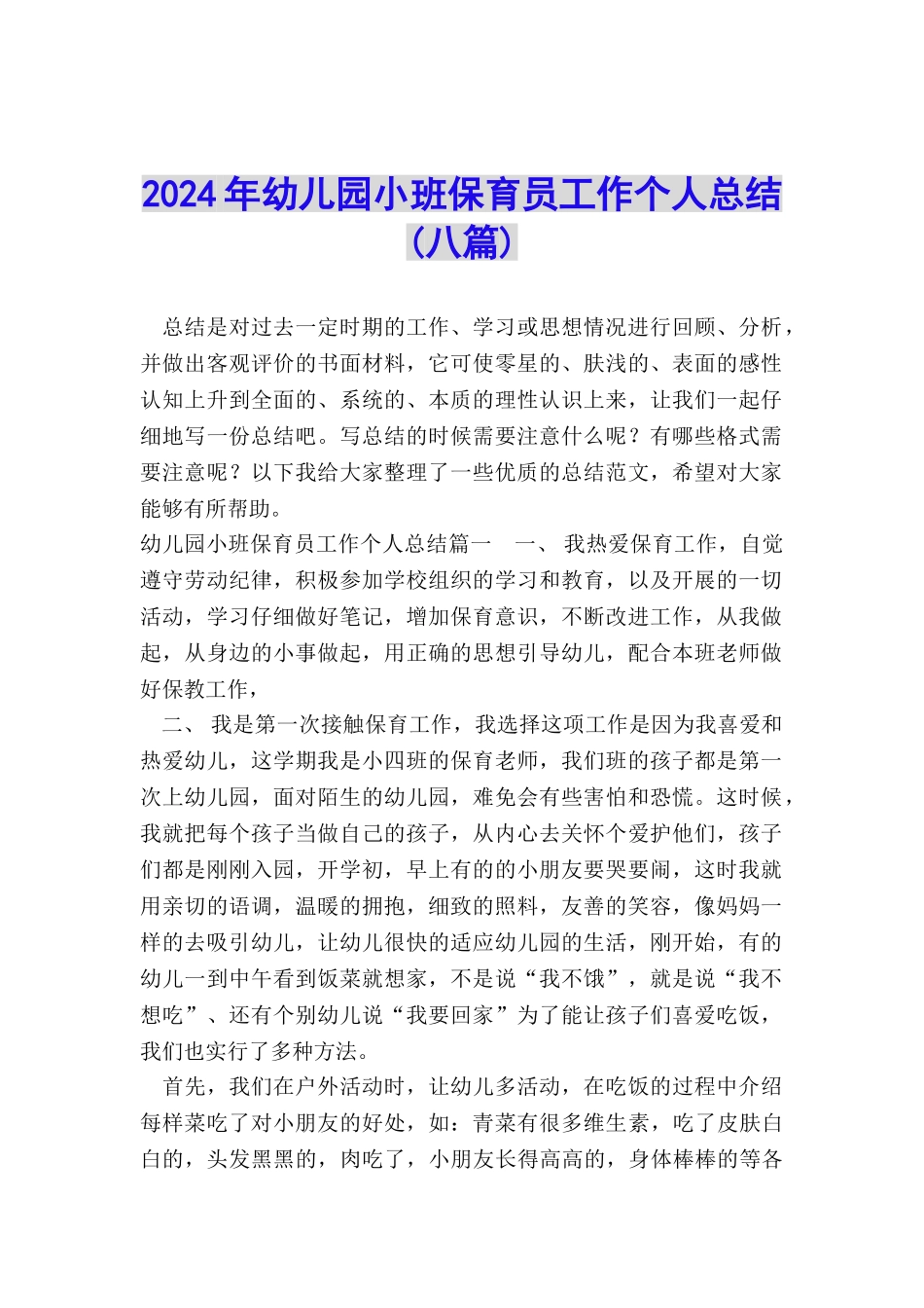 2024年幼儿园小班保育员工作个人总结_第1页