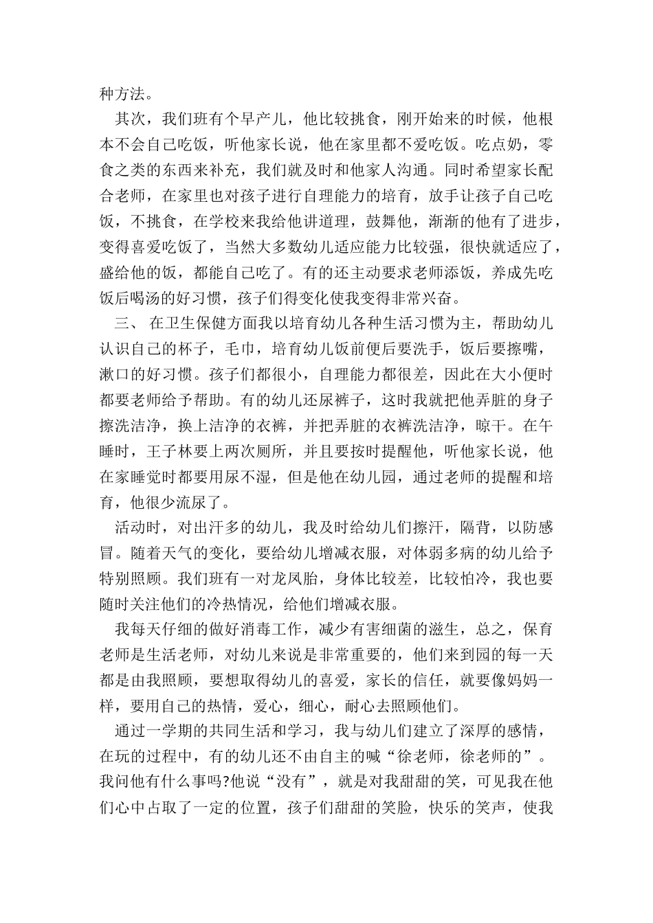 2024年幼儿园小班保育员工作个人总结_第2页