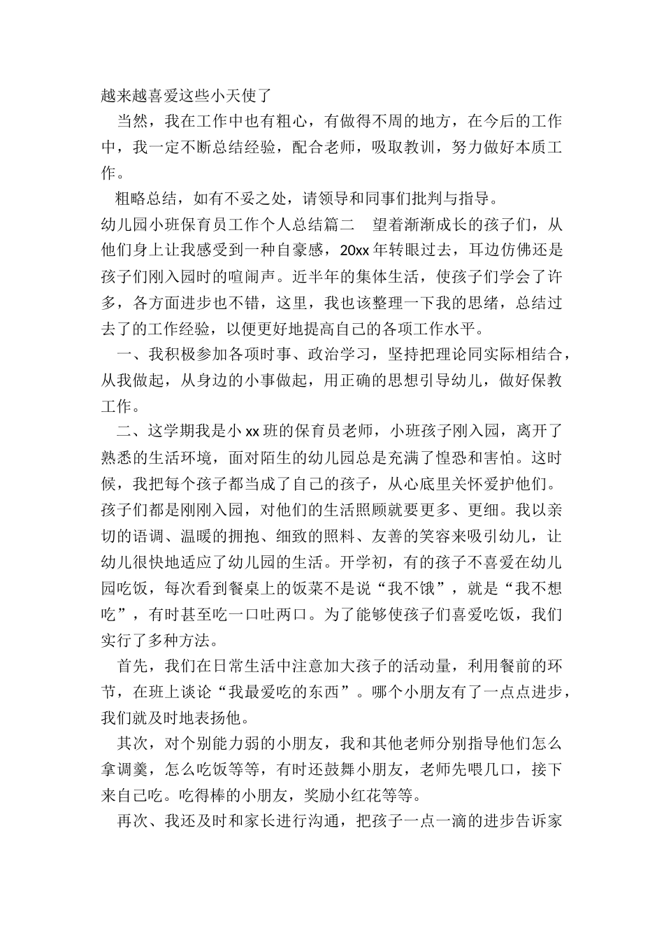 2024年幼儿园小班保育员工作个人总结_第3页