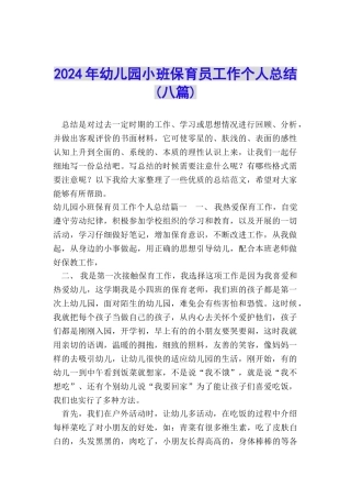2024年幼儿园小班保育员工作个人总结