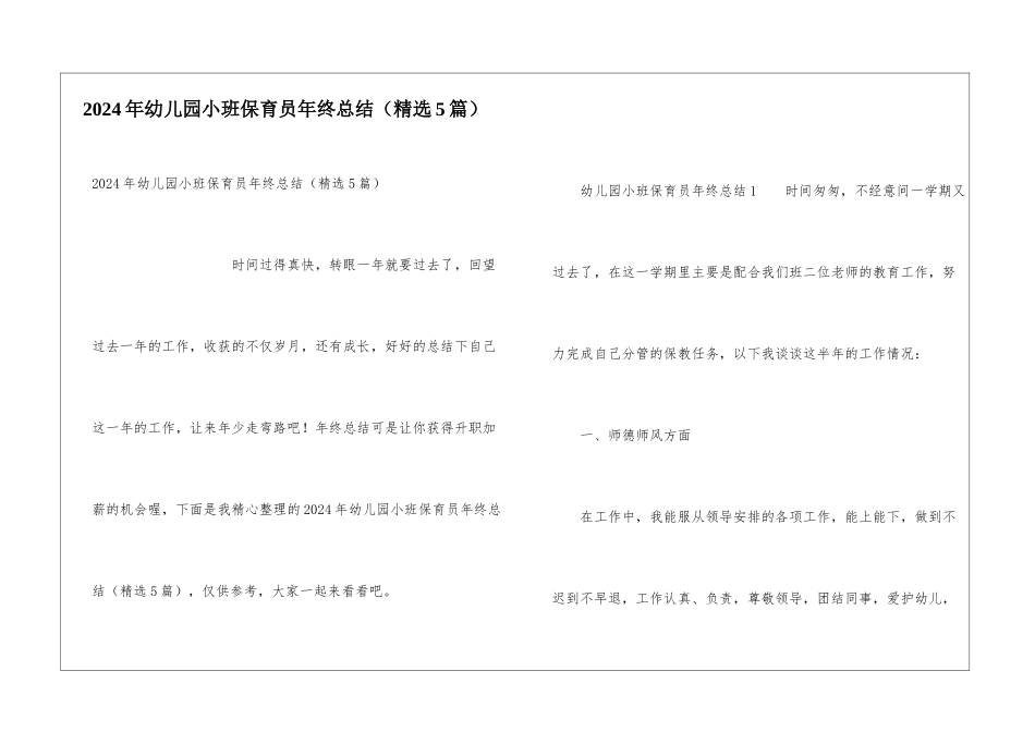 2024年幼儿园小班保育员年终总结_第1页