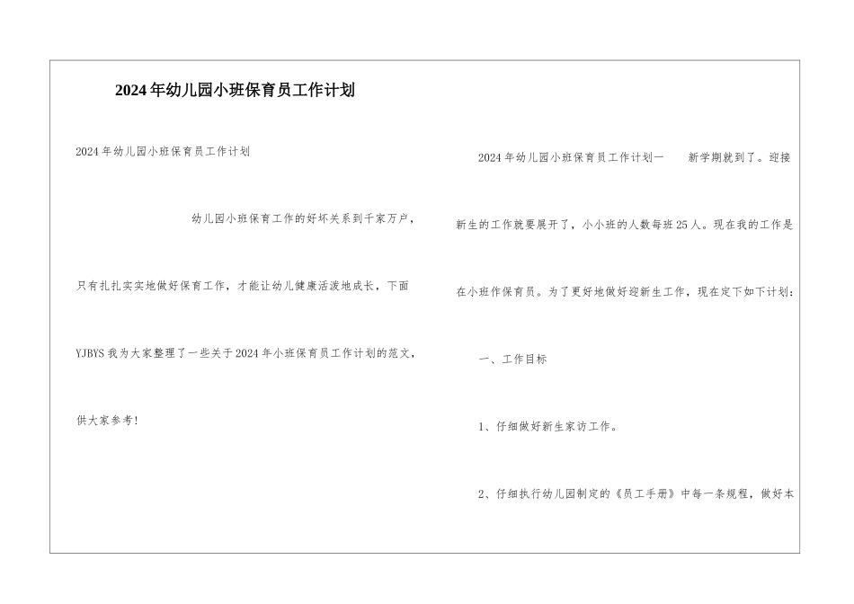 2024年幼儿园小班保育员工作计划_第1页
