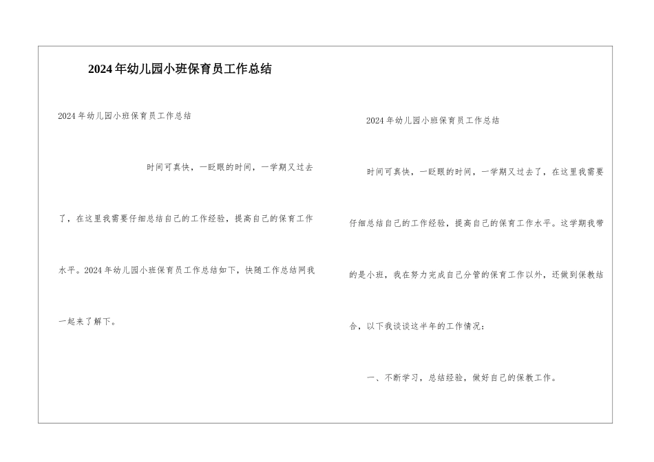 2024年幼儿园小班保育员工作总结_第1页