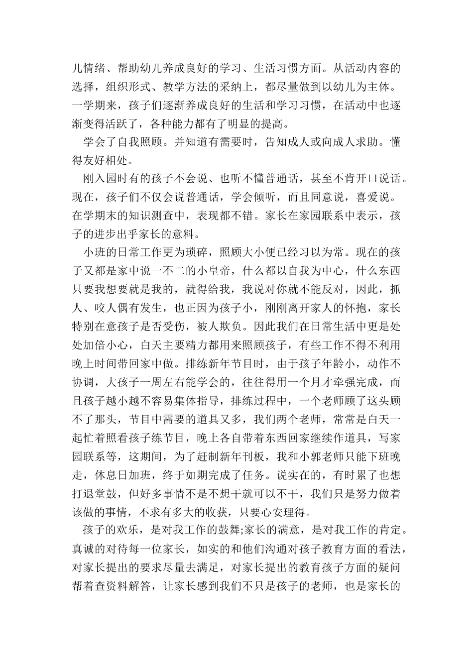 2024年幼儿园小班六月份月工作总结_第2页