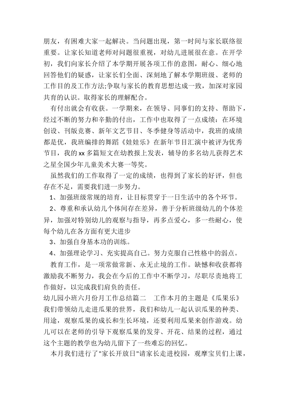 2024年幼儿园小班六月份月工作总结_第3页