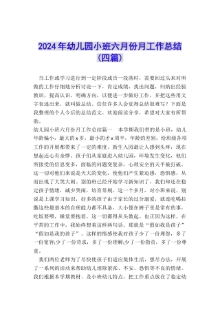 2024年幼儿园小班六月份月工作总结
