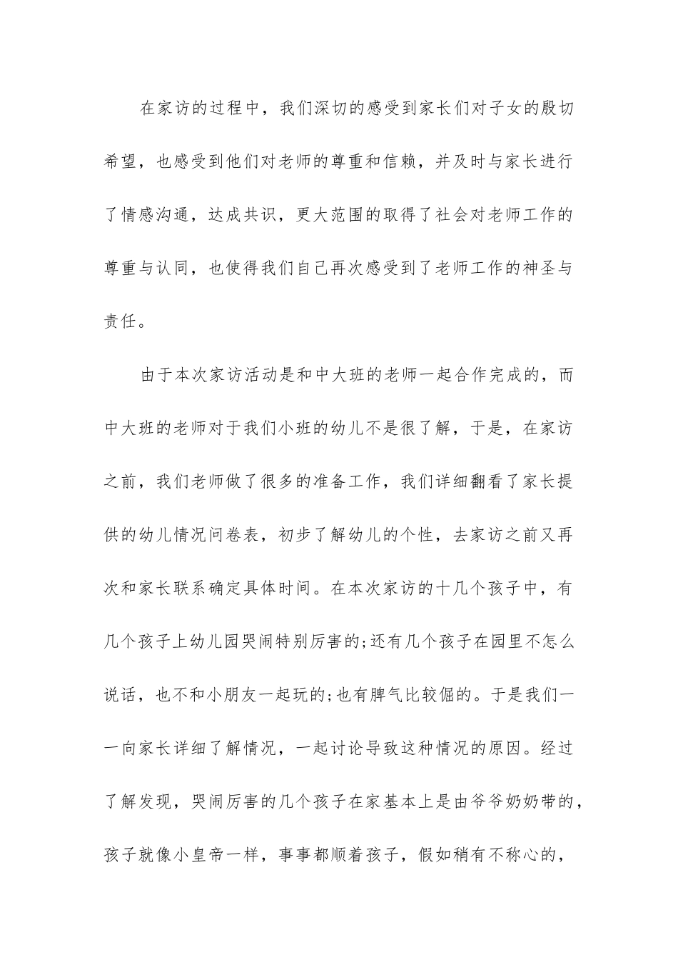 2024年幼儿园小班家访工作总结精选5篇_第2页