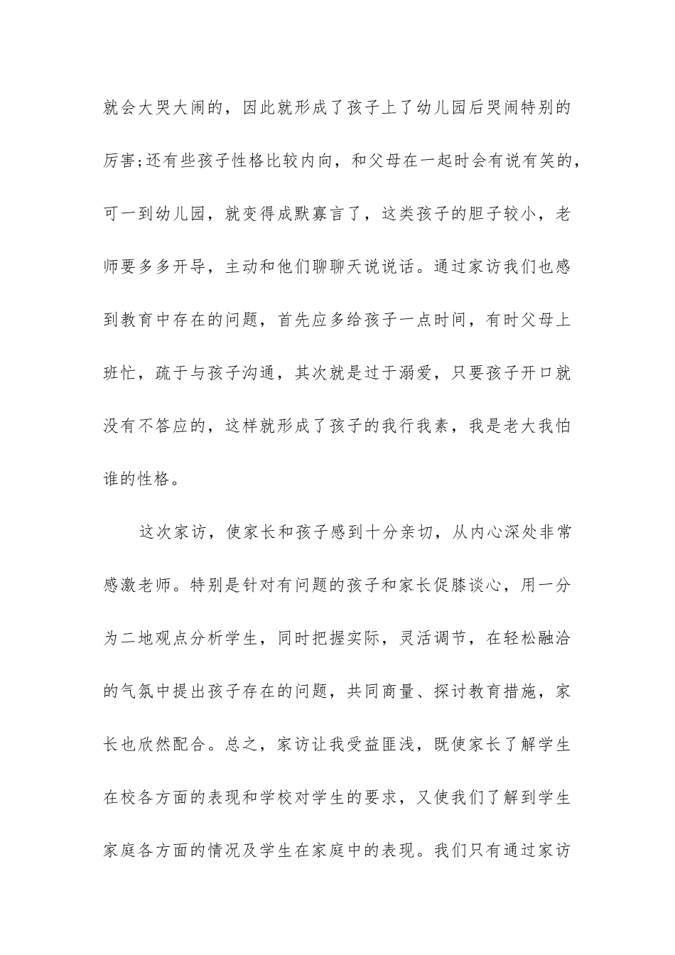 2024年幼儿园小班家访工作总结精选5篇_第3页