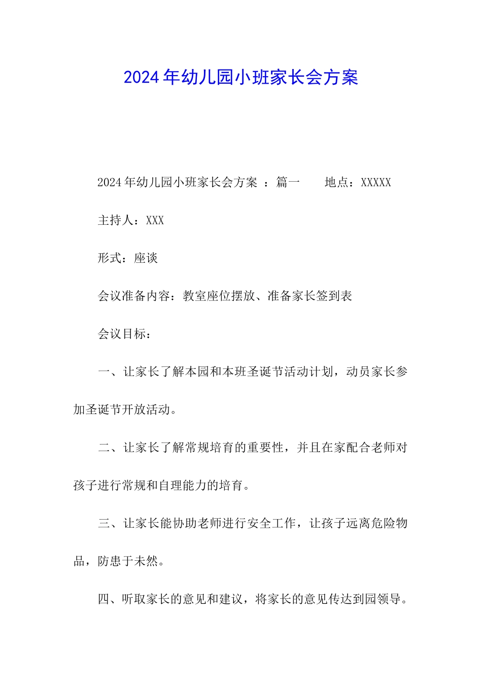 2024年幼儿园小班家长会方案_第1页