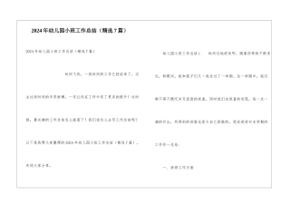 2024年幼儿园小班工作总结(精选7篇)