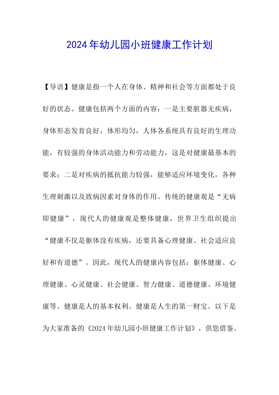 2024年幼儿园小班健康工作计划_第1页