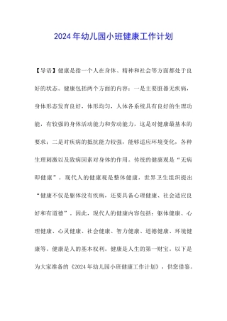 2024年幼儿园小班健康工作计划
