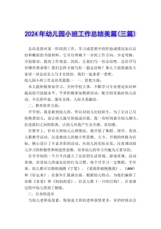 2024年幼儿园小班工作总结美篇
