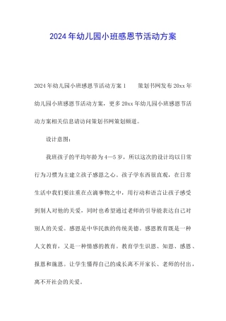2024年幼儿园小班感恩节活动方案