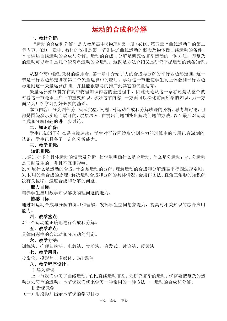 高中物理第五章曲线运动：第二节 运动的合成和分解教案4人教版_第1页