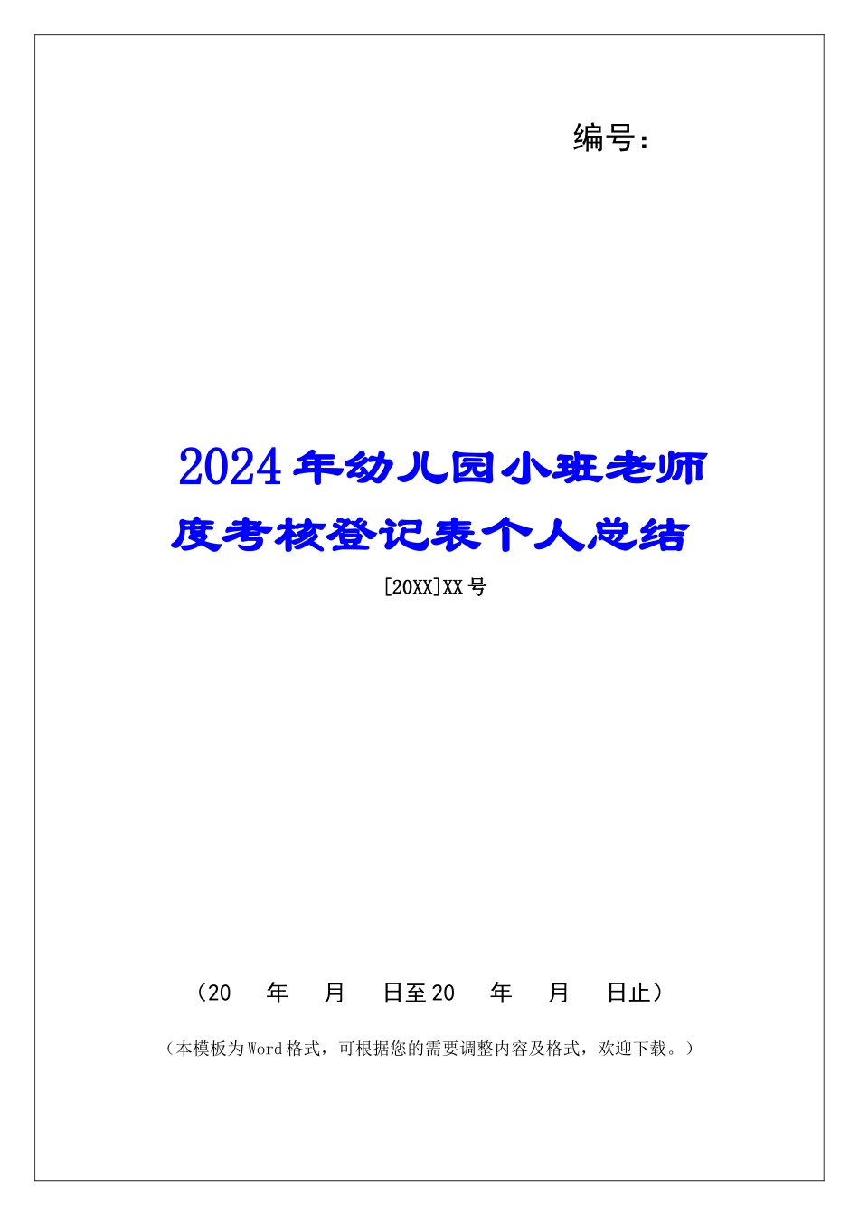 2024年幼儿园小班教师度考核登记表个人总结_第1页