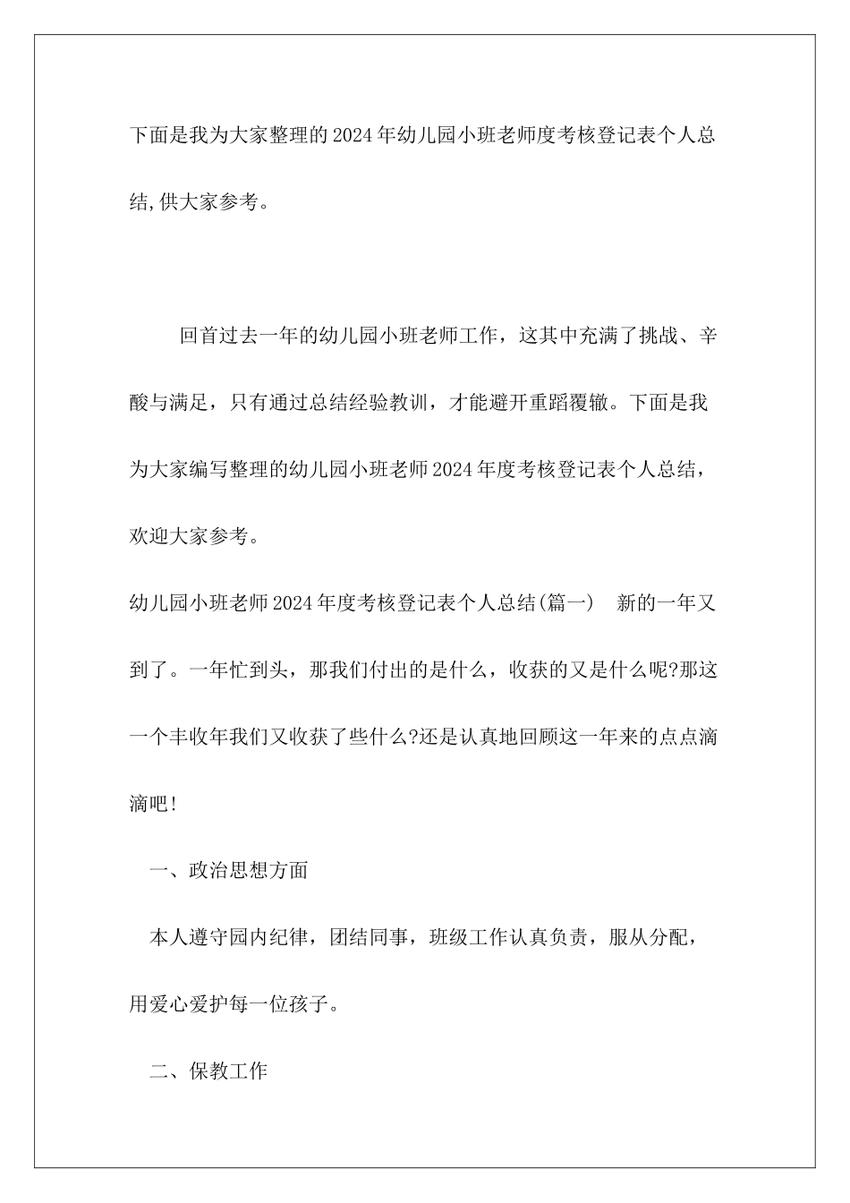 2024年幼儿园小班教师度考核登记表个人总结_第2页