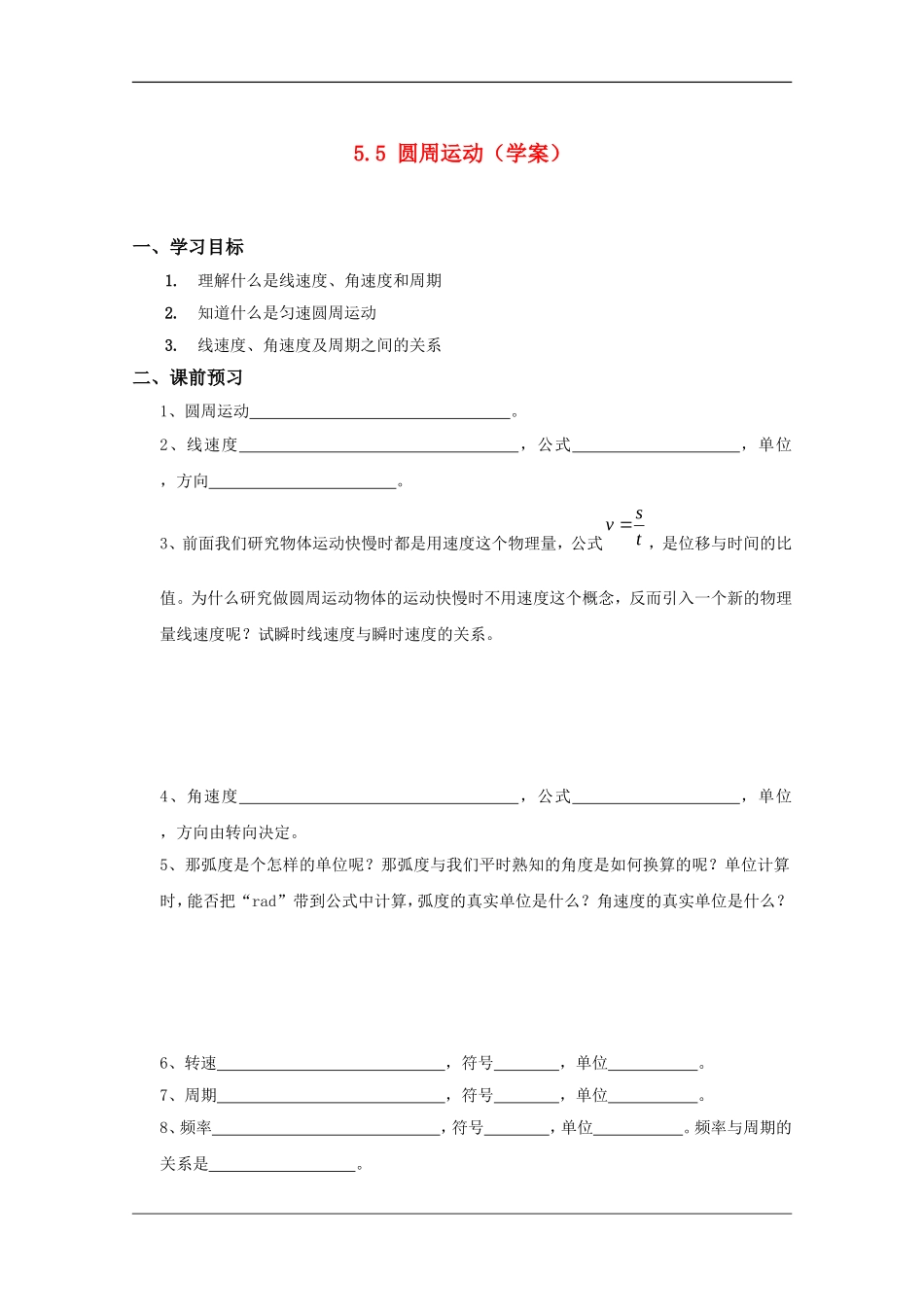 高中物理：5.5 圆周运动 学案（新人教版必修2）_第1页