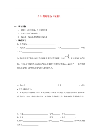高中物理：5.5 圆周运动 学案（新人教版必修2）