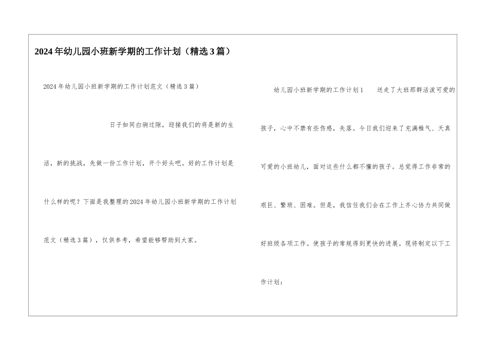 2024年幼儿园小班新学期的工作计划_第1页