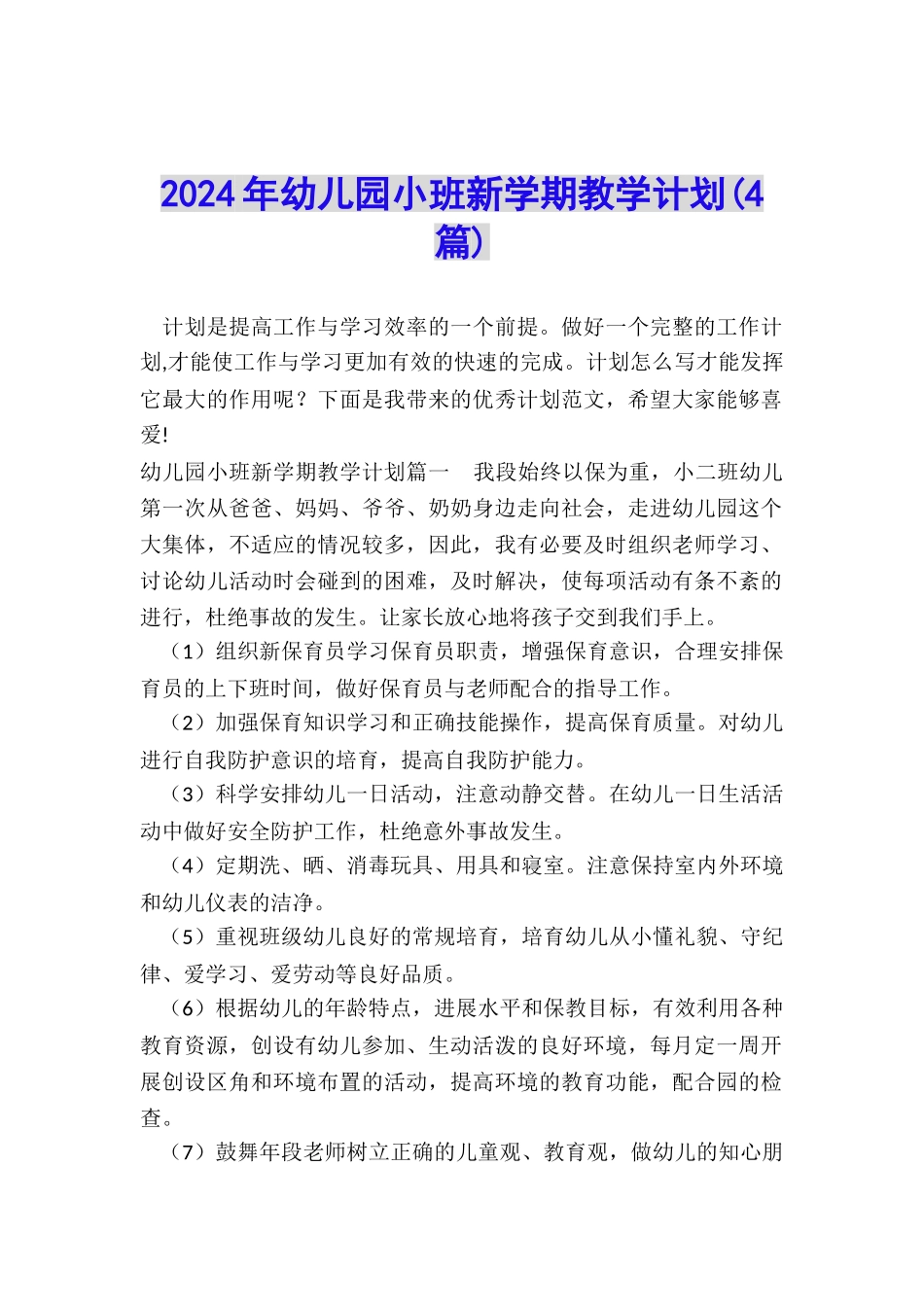 2024年幼儿园小班新学期教学计划_第1页