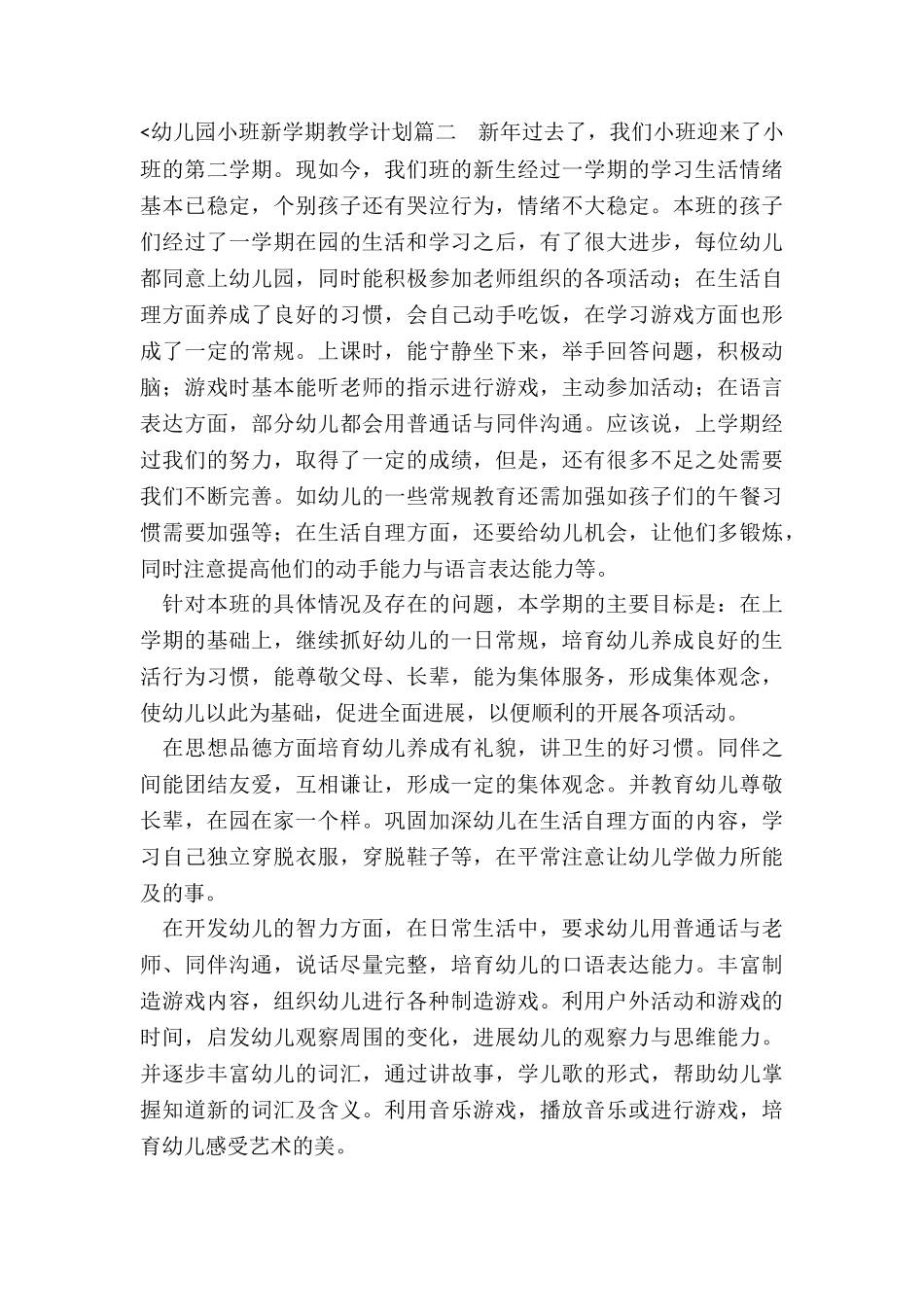 2024年幼儿园小班新学期教学计划_第3页