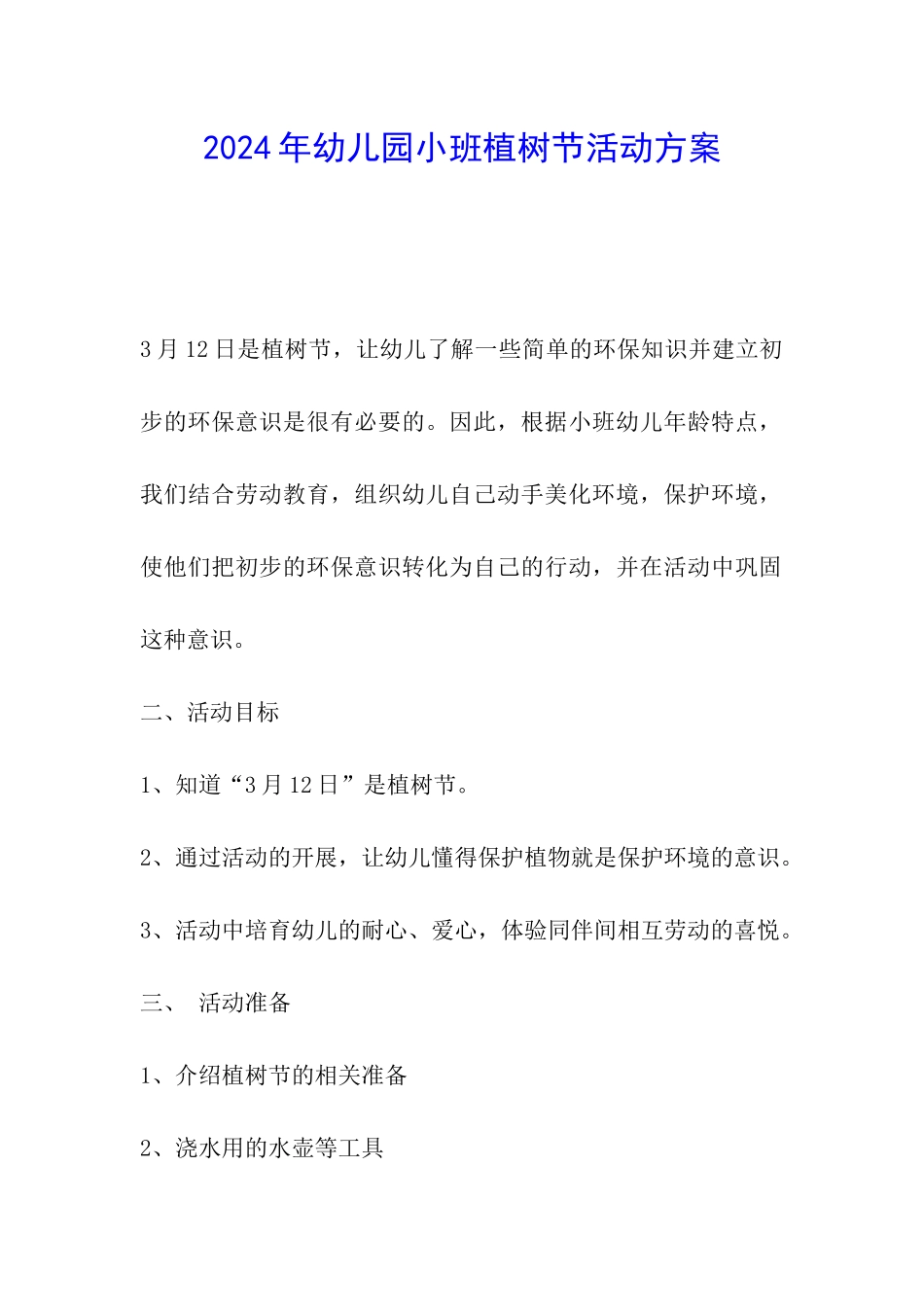 2024年幼儿园小班植树节活动方案_第1页