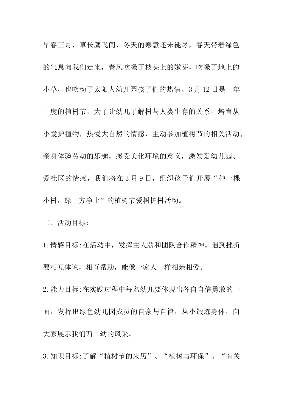 2024年幼儿园小班植树节活动方案_第3页