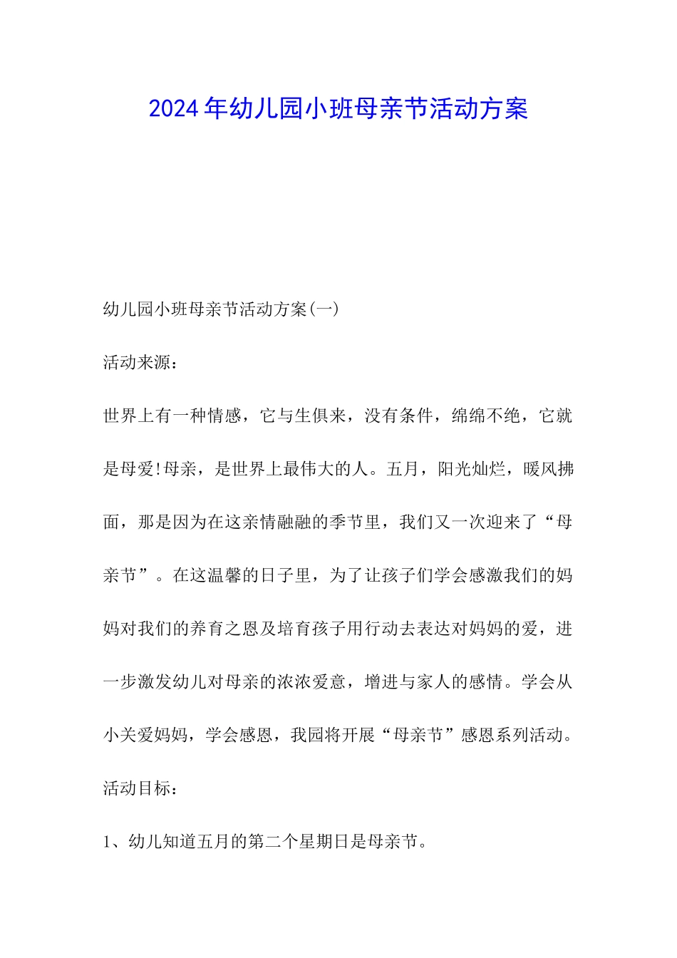 2024年幼儿园小班母亲节活动方案_第1页