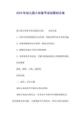 2024年幼儿园小班春节活动策划方案