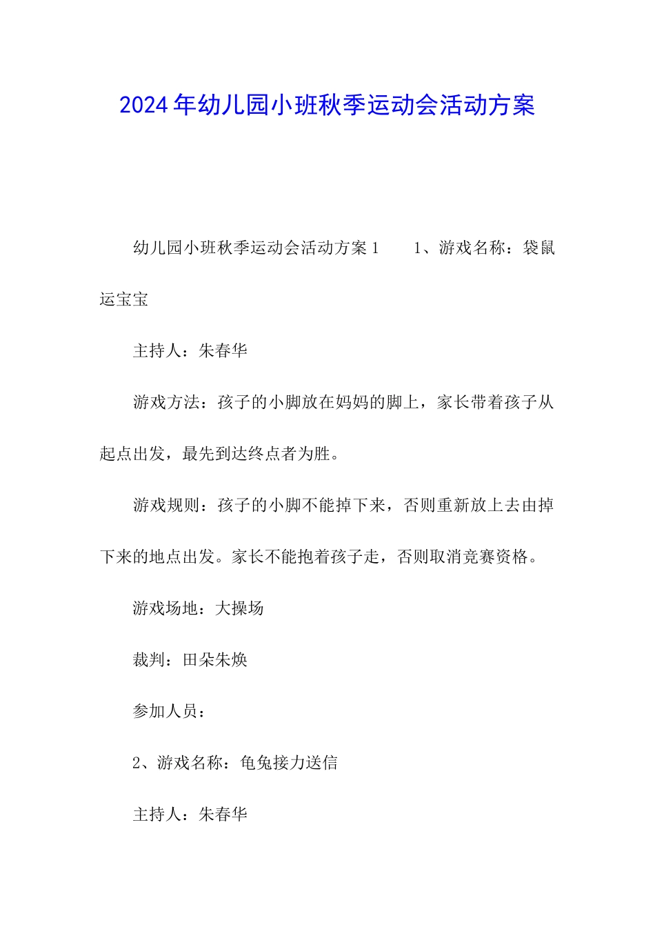 2024年幼儿园小班秋季运动会活动方案_第1页