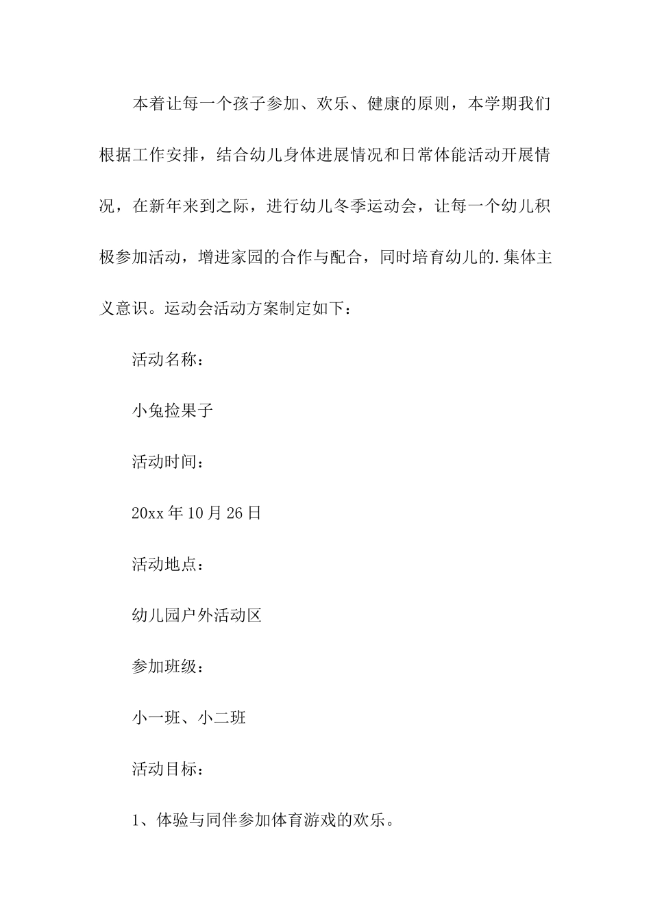 2024年幼儿园小班秋季运动会活动方案_第3页