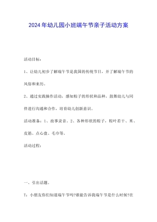 2024年幼儿园小班端午节亲子活动方案