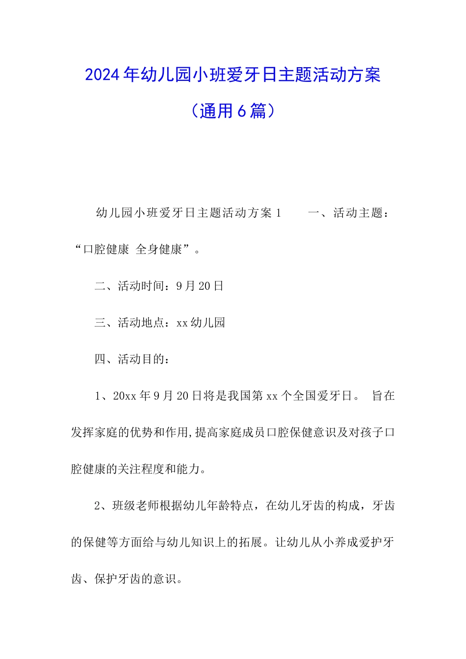 2024年幼儿园小班爱牙日主题活动方案_第1页