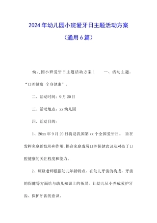 2024年幼儿园小班爱牙日主题活动方案