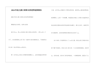 2024年幼儿园小班班主班老师述职报告--1