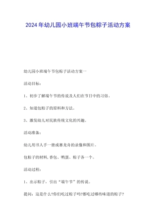 2024年幼儿园小班端午节包粽子活动方案