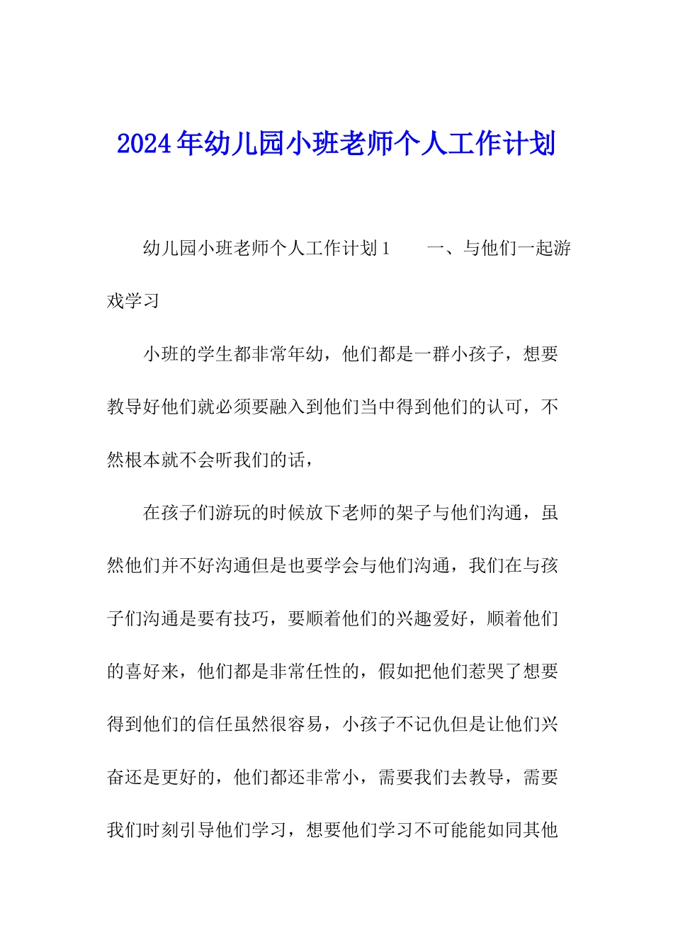 2024年幼儿园小班老师个人工作计划_第1页