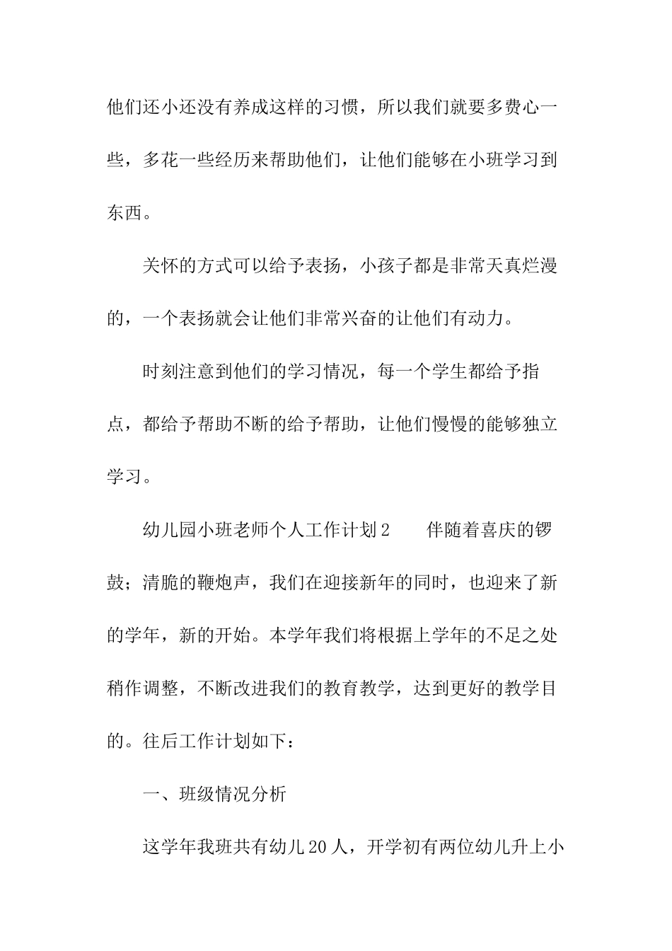 2024年幼儿园小班老师个人工作计划_第3页