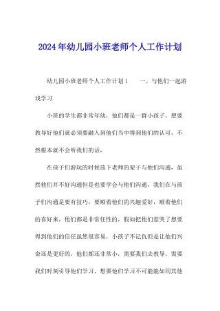 2024年幼儿园小班老师个人工作计划