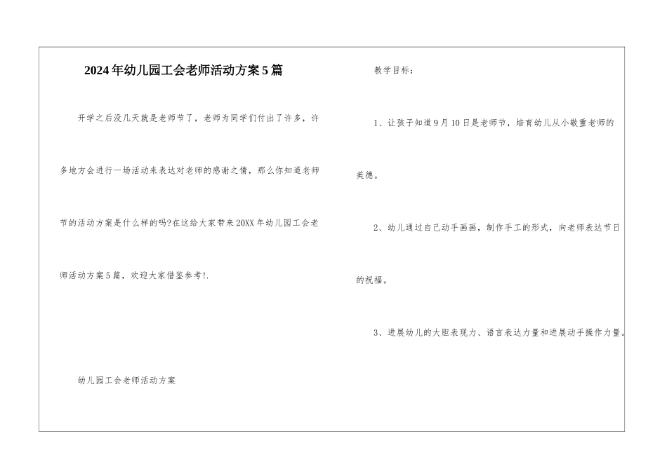2024年幼儿园工会教师活动方案5篇_第1页